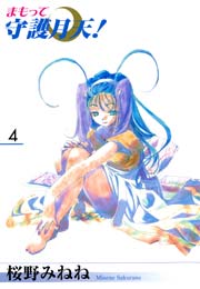 新装版 まもって守護月天 4巻 月刊コミックブレイド 桜野みねね 無料試し読みなら漫画 マンガ 電子書籍のコミックシーモア 新装版 まもって守護月天 4巻 月刊コミックブレイド 桜野みねね 無料試し読みなら漫画 マンガ 電子書籍のコミックシーモア