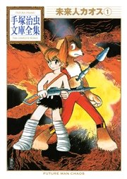 未来人カオス 手塚治虫文庫全集 1巻 無料試し読みなら漫画 マンガ 電子書籍のコミックシーモア 未来人カオス 手塚治虫文庫全集 1巻 無料試し読みなら漫画 マンガ 電子書籍のコミックシーモア