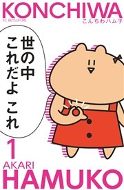 こんちわハム子 1巻 無料試し読みなら漫画 マンガ 電子書籍のコミックシーモア