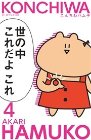 こんちわハム子 分冊版 4巻 無料試し読みなら漫画 マンガ 電子書籍のコミックシーモア