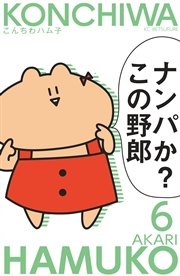 こんちわハム子 分冊版 6巻 無料試し読みなら漫画 マンガ 電子書籍のコミックシーモア