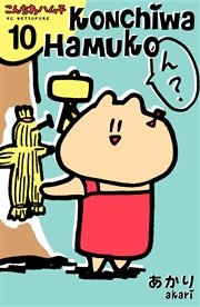 こんちわハム子 分冊版 10巻 無料試し読みなら漫画 マンガ 電子書籍のコミックシーモア