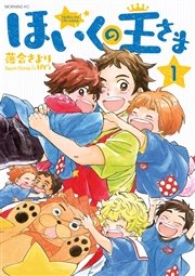 ほいくの王さま 1巻 無料試し読みなら漫画 マンガ 電子書籍のコミックシーモア ほいくの王さま 1巻 無料試し読みなら漫画 マンガ 電子書籍のコミックシーモア