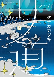 マンガ サ道 マンガで読むサウナ道 2巻 モーニング タナカカツキ 無料試し読みなら漫画 マンガ 電子書籍のコミックシーモア