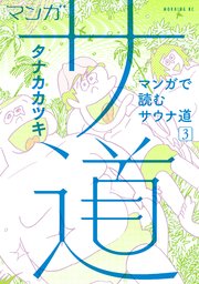 マンガ サ道 マンガで読むサウナ道 3巻 モーニング タナカカツキ 無料試し読みなら漫画 マンガ 電子書籍のコミックシーモア マンガ サ道 マンガで読むサウナ道 3巻 モーニング タナカカツキ 無料試し読みなら漫画 マンガ 電子書籍のコミックシーモア