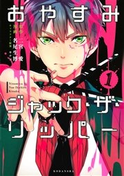 おやすみジャック ザ リッパー 1巻 Aria 二宮愛 名尾生博 キナコ 無料試し読みなら漫画 マンガ 電子書籍のコミックシーモア おやすみジャック ザ リッパー 1巻 Aria 二宮愛 名尾生博 キナコ 無料試し読みなら漫画 マンガ 電子書籍のコミックシーモア