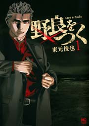 野良をつく 1巻 漫画ゴラク 東元俊也 無料試し読みなら漫画 マンガ 電子書籍のコミックシーモア 野良をつく 1巻 漫画ゴラク 東元俊也 無料試し読みなら漫画 マンガ 電子書籍のコミックシーモア