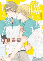 嫌いなものたくさん Ss付き電子限定版 1巻 最新刊 無料試し読みなら漫画 マンガ 電子書籍のコミックシーモア 嫌いなものたくさん Ss付き電子限定版 1巻 最新刊 無料試し読みなら漫画 マンガ 電子書籍のコミックシーモア