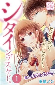 シタインデスケド プチデザ 1巻 無料試し読みなら漫画 マンガ 電子書籍のコミックシーモア シタインデスケド プチデザ 1巻 無料試し読みなら漫画 マンガ 電子書籍のコミックシーモア