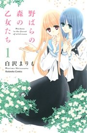 野ばらの森の乙女たち 分冊版 1巻 なかよし 白沢まりも 無料試し読みなら漫画 マンガ 電子書籍のコミックシーモア