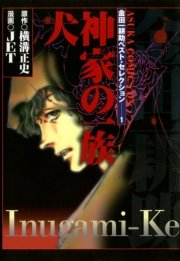 金田一耕助ベスト セレクション 1巻 無料試し読みなら漫画 マンガ 電子書籍のコミックシーモア 金田一耕助ベスト セレクション 1巻 無料試し読みなら漫画 マンガ 電子書籍のコミックシーモア