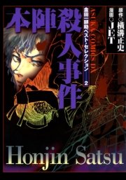 金田一耕助ベスト セレクション 2巻 あすかコミックスdx Jet 横溝正史 無料試し読みなら漫画 マンガ 電子書籍のコミックシーモア 金田一耕助ベスト セレクション 2巻 あすかコミックスdx Jet 横溝正史 無料試し読みなら漫画 マンガ 電子書籍のコミックシーモア