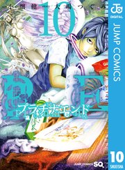 プラチナエンド 10巻 無料試し読みなら漫画 マンガ 電子書籍のコミックシーモア