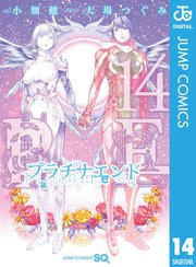 プラチナエンド 14巻 最新刊 ジャンプsq ジャンプコミックスdigital 大場つぐみ 小畑健 無料試し読みなら漫画 マンガ 電子書籍のコミックシーモア プラチナエンド 14巻 最新刊 ジャンプsq ジャンプコミックスdigital 大場つぐみ 小畑健 無料試し読みなら漫画 マンガ 電子書籍のコミックシーモア