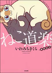 ねこ道楽 おだんご 1巻 最新刊 無料試し読みなら漫画 マンガ 電子書籍のコミックシーモア