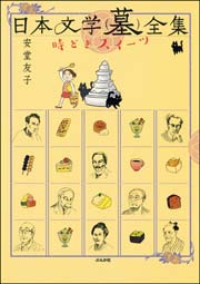 日本文学(墓)全集 時どきスイーツ 日本文学(墓)全集 時どきスイーツ