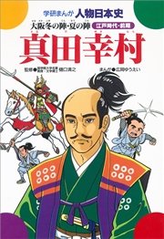 真田幸村 大阪冬の陣 夏の陣 1巻 最新刊 無料試し読みなら漫画 マンガ 電子書籍のコミックシーモア 真田幸村 大阪冬の陣 夏の陣 1巻 最新刊 無料試し読みなら漫画 マンガ 電子書籍のコミックシーモア