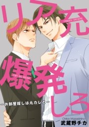 リア充爆発しろ お部屋探しは元カレと 1巻 最新刊 無料試し読みなら漫画 マンガ 電子書籍のコミックシーモア