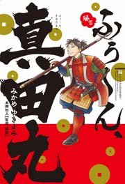 ふぅ ん 真田丸 1巻 最新刊 みかめゆきよみ 本郷和人 無料試し読みなら漫画 マンガ 電子書籍のコミックシーモア ふぅ ん 真田丸 1巻 最新刊 みかめゆきよみ 本郷和人 無料試し読みなら漫画 マンガ 電子書籍のコミックシーモア