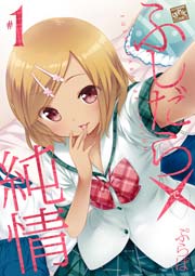 ふしだら 純情 1巻 無料試し読みなら漫画 マンガ 電子書籍のコミックシーモア