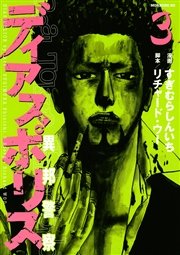 ディアスポリス 異邦警察 3巻 無料試し読みなら漫画 マンガ 電子書籍のコミックシーモア ディアスポリス 異邦警察 3巻 無料試し読みなら漫画 マンガ 電子書籍のコミックシーモア
