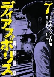 ディアスポリス 異邦警察 7巻 モーニング すぎむらしんいち リチャード ウー 無料試し読みなら漫画 マンガ 電子書籍のコミックシーモア