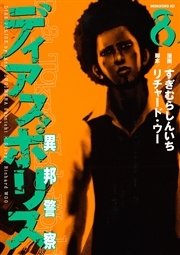 ディアスポリス 異邦警察 8巻 無料試し読みなら漫画 マンガ 電子書籍のコミックシーモア ディアスポリス 異邦警察 8巻 無料試し読みなら漫画 マンガ 電子書籍のコミックシーモア