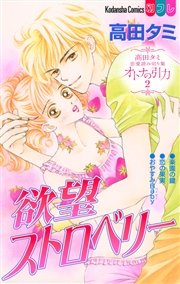 高田タミ恋愛読み切り集 オトナの引力 2巻 無料試し読みなら漫画 マンガ 電子書籍のコミックシーモア