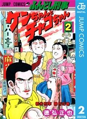 ふんどし刑事ケンちゃんとチャコちゃん 2巻 最新刊 無料試し読みなら漫画 マンガ 電子書籍のコミックシーモア