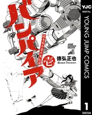 近未来不老不死伝説 バンパイア 1巻 無料試し読みなら漫画 マンガ 電子書籍のコミックシーモア