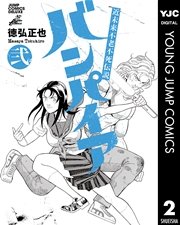 近未来不老不死伝説 バンパイア 2巻 スーパージャンプ ヤングジャンプコミックスdigital 徳弘正也 無料試し読みなら漫画 マンガ 電子書籍のコミックシーモア
