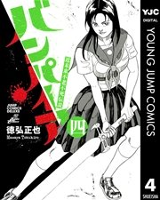 近未来不老不死伝説 バンパイア 4巻 無料試し読みなら漫画 マンガ 電子書籍のコミックシーモア