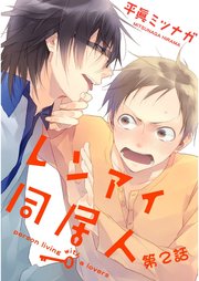 レンアイ同居人 単話売 2巻 無料試し読みなら漫画 マンガ 電子書籍のコミックシーモア レンアイ同居人 単話売 2巻 無料試し読みなら漫画 マンガ 電子書籍のコミックシーモア
