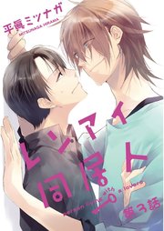 レンアイ同居人 単話売 3巻 Aqtto 平眞ミツナガ 無料試し読みなら漫画 マンガ 電子書籍のコミックシーモア