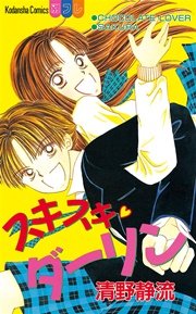 スキスキ ダーリン 1巻 最新刊 別冊フレンド 清野静流 無料試し読みなら漫画 マンガ 電子書籍のコミックシーモア スキスキ ダーリン 1巻 最新刊 別冊フレンド 清野静流 無料試し読みなら漫画 マンガ 電子書籍のコミックシーモア