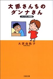 このごろ少し神経症 大原さんちのダンナさん 1巻 最新刊 文春文庫 大原由軌子 無料試し読みなら漫画 マンガ 電子書籍のコミックシーモア このごろ少し神経症 大原さんちのダンナさん 1巻 最新刊 文春文庫 大原由軌子 無料試し読みなら漫画 マンガ 電子書籍のコミックシーモア