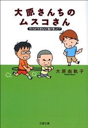 子どもが天使なんて誰が言った 大原さんちのムスコさん 1巻 最新刊 無料試し読みなら漫画 マンガ 電子書籍のコミックシーモア 子どもが天使なんて誰が言った 大原さんちのムスコさん 1巻 最新刊 無料試し読みなら漫画 マンガ 電子書籍のコミックシーモア