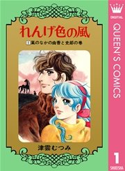 れんげ色の風 1巻 クイーンズコミックスdigital 週刊セブンティーン 津雲むつみ 無料試し読みなら漫画 マンガ 電子書籍のコミックシーモア