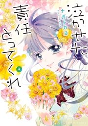 泣かせた責任とってくれ 6巻 無料試し読みなら漫画 マンガ 電子書籍のコミックシーモア 泣かせた責任とってくれ 6巻 無料試し読みなら漫画 マンガ 電子書籍のコミックシーモア
