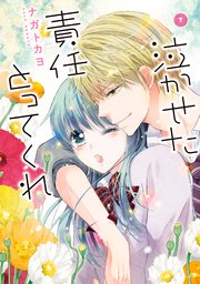 泣かせた責任とってくれ 7巻 無料試し読みなら漫画 マンガ 電子書籍のコミックシーモア 泣かせた責任とってくれ 7巻 無料試し読みなら漫画 マンガ 電子書籍のコミックシーモア