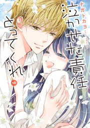 泣かせた責任とってくれ 10巻 最新刊 無料試し読みなら漫画 マンガ 電子書籍のコミックシーモア 泣かせた責任とってくれ 10巻 最新刊 無料試し読みなら漫画 マンガ 電子書籍のコミックシーモア