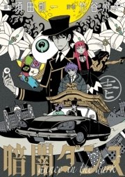 暗闇ダンス 1巻 コミックビーム 竹谷州史 須田剛一 無料試し読みなら漫画 マンガ 電子書籍のコミックシーモア 暗闇ダンス 1巻 コミックビーム 竹谷州史 須田剛一 無料試し読みなら漫画 マンガ 電子書籍のコミックシーモア