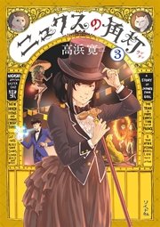 ニュクスの角灯 3巻 コミック乱 高浜寛 無料試し読みなら漫画 マンガ 電子書籍のコミックシーモア ニュクスの角灯 3巻 コミック乱 高浜寛 無料試し読みなら漫画 マンガ 電子書籍のコミックシーモア