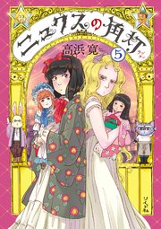 ニュクスの角灯 5巻 コミック乱 リイド社 高浜寛 無料試し読みなら漫画 マンガ 電子書籍のコミックシーモア