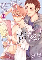 監督とbl声優 1巻 最新刊 Bl宣言 香穂 無料試し読みなら漫画 マンガ 電子書籍のコミックシーモア 監督とbl声優 1巻 最新刊 Bl宣言 香穂 無料試し読みなら漫画 マンガ 電子書籍のコミックシーモア