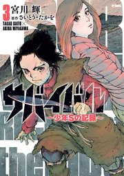 サバイバル 少年sの記録 3巻 無料試し読みなら漫画 マンガ 電子書籍のコミックシーモア