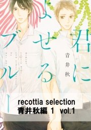 Recottia Selection 青井秋編1 1巻 B S Lovey Comics 青井秋 無料試し読みなら漫画 マンガ 電子書籍のコミックシーモア Recottia Selection 青井秋編1 1巻 B S Lovey Comics 青井秋 無料試し読みなら漫画 マンガ 電子書籍のコミックシーモア