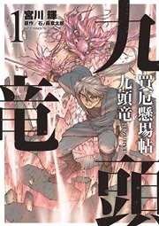 買厄懸場帖 九頭竜kuzuryu 1巻 Spコミックス コミック乱 宮川輝 石ノ森章太郎 無料試し読みなら漫画 マンガ 電子書籍のコミックシーモア 買厄懸場帖 九頭竜kuzuryu 1巻 Spコミックス コミック乱 宮川輝 石ノ森章太郎 無料試し読みなら漫画 マンガ 電子書籍のコミックシーモア