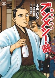 勤番グルメ ブシメシ 2巻 無料試し読みなら漫画 マンガ 電子書籍のコミックシーモア 勤番グルメ ブシメシ 2巻 無料試し読みなら漫画 マンガ 電子書籍のコミックシーモア