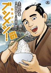 勤番グルメ ブシメシ 3巻 最新刊 無料試し読みなら漫画 マンガ 電子書籍のコミックシーモア 勤番グルメ ブシメシ 3巻 最新刊 無料試し読みなら漫画 マンガ 電子書籍のコミックシーモア